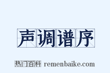 声调谱序是什么意思的图片